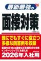 最新最強の面接対策　’２６年版