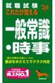 就職試験これだけ覚える一般常識・時事　’２６年版