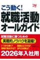 こう動く！就職活動オールガイド　’２６年版