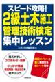 スピード攻略！２級土木施工管理技術検定集中レッスン