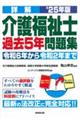 詳解介護福祉士過去５年問題集　’２５年版