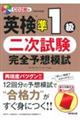 英検準1級 二次試験 完全予想模試