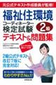 福祉住環境コーディネーター検定試験2級テキスト&問題集