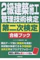 2級建築施工管理技術検定 第二次検定 合格ブック