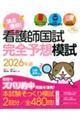 満点獲得!看護師国試完全予想模試 2026年版