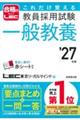これだけ覚える教員採用試験一般教養 ’27年版
