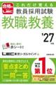 これだけ覚える教員採用試験教職教養 ’27年版