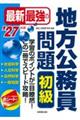 最新最強の地方公務員問題初級 ’27年版