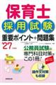 保育士採用試験重要ポイント+問題集 ’27年度版