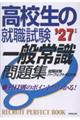 高校生の就職試験 一般常識問題集 '27年版