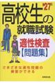 高校生の就職試験 適性検査問題集 '27年版