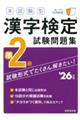 本試験型漢字検定準2級試験問題集 ’26年版