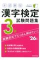 本試験型漢字検定3級試験問題集 ’26年版