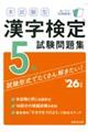 本試験型漢字検定5級試験問題集 ’26年版