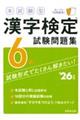 本試験型漢字検定6級試験問題集 ’26年版