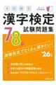 本試験型漢字検定7・8級試験問題集 ’26年版