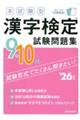 本試験型漢字検定9・10級試験問題集 ’26年版
