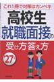 高校生 就職面接の受け方答え方 '27年版