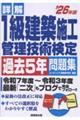 詳解 1級建築施工管理技術検定過去5年問題集 '26年版