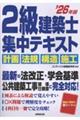 2級建築士 集中テキスト '26年版
