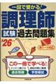 調理師試験 過去問題集 '26年版