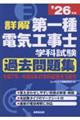 詳解 第一種電気工事士 学科試験過去問題集 '26年版