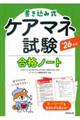 書き込み式 ケアマネ試験合格ノート '26年版