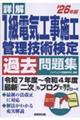 詳解 1級電気工事施工管理技術検定過去問題集' 26年版
