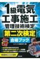 1級電気工事施工管理技術検定 第二次検定合格ブック