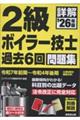 詳解 2級ボイラー技士 過去6回問題集 '26年版