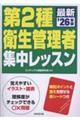第2種衛生管理者 集中レッスン '26年版