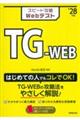 スピード攻略Webテスト TGーWEB ’28年版