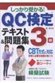 しっかり受かる! QC検定R3級テキスト&問題集