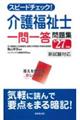 スピードチェック!介護福祉士一問一答問題集 ’27年版