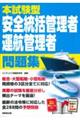 本試験型安全統括管理者・運航管理者問題集