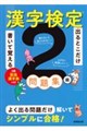 出るとこだけ書いて覚える 漢字検定2級問題集