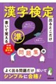 出るとこだけ書いて覚える 漢字検定準2級問題集