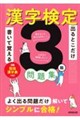 出るとこだけ書いて覚える 漢字検定3級問題集