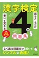 出るとこだけ書いて覚える 漢字検定4級問題集