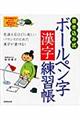 書き込み式ボールペン字漢字練習帳