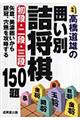 高橋道雄の囲い別詰将棋