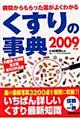 くすりの事典　２００９年版