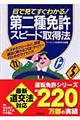 目で見てすぐわかる！第二種免許スピード取得法