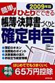 簡単!ひとりでできる帳簿・決算書づくりと確定申告 2009年版