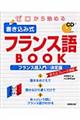 ゼロから始める書き込み式フランス語ＢＯＯＫ