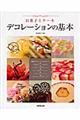 お菓子とケーキデコレーションの基本