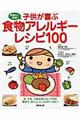 子供が喜ぶ食物アレルギーレシピ１００