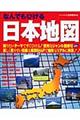 なんでもひける日本地図