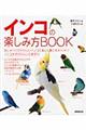 インコの楽しみ方book