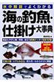 海の釣魚・仕掛け大事典